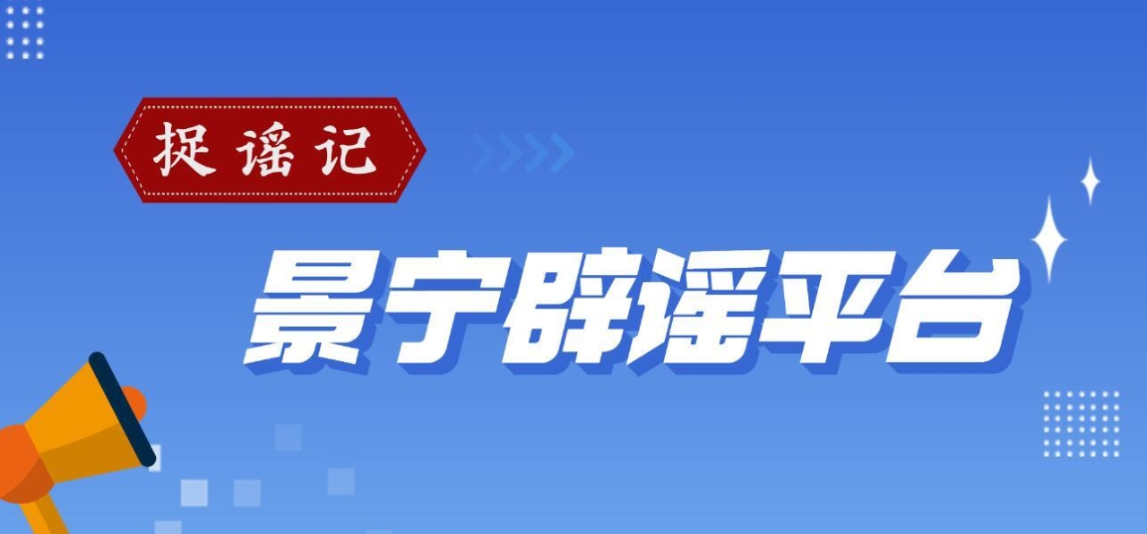捉谣记 · 景宁辟谣平台