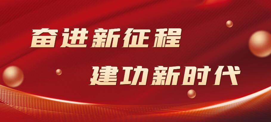 奋进新征程 建功新时代专栏