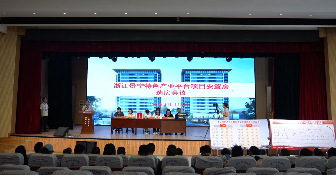 景宁特色产业平台安置房选房圆满完成 ...